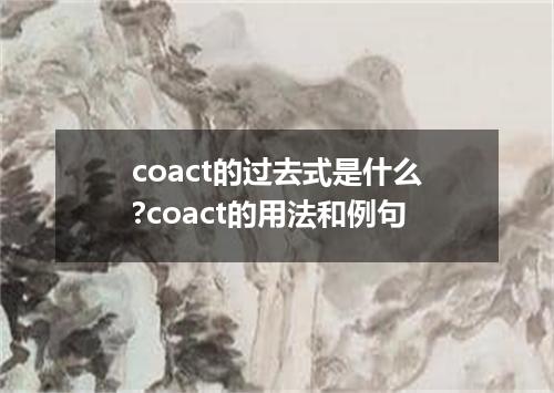 coact的过去式是什么?coact的用法和例句