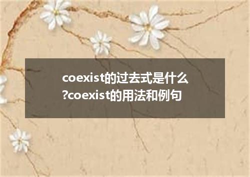 coexist的过去式是什么?coexist的用法和例句