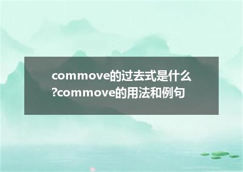 commove的过去式是什么?commove的用法和例句