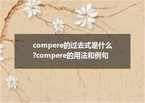 compere的过去式是什么?compere的用法和例句