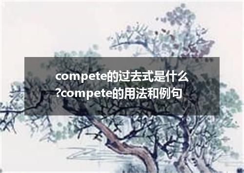 compete的过去式是什么?compete的用法和例句