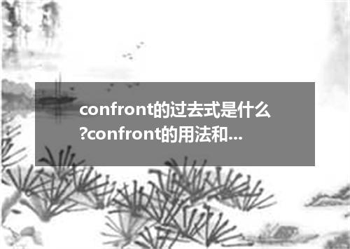 confront的过去式是什么?confront的用法和例句
