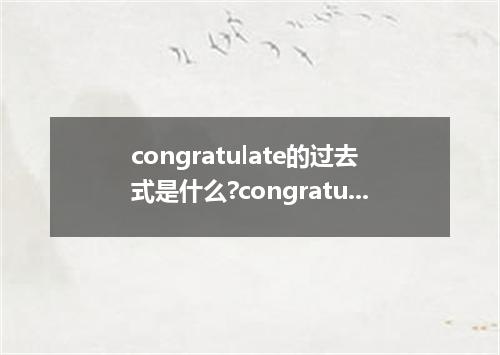 congratulate的过去式是什么?congratulate的用法和例句