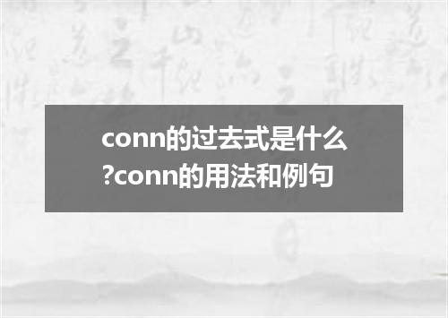 conn的过去式是什么?conn的用法和例句
