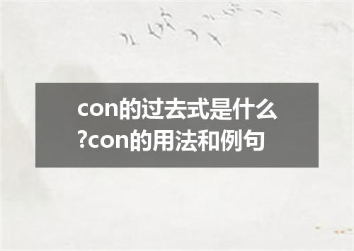 con的过去式是什么?con的用法和例句