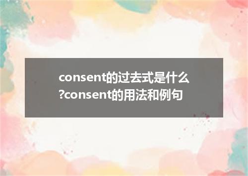 consent的过去式是什么?consent的用法和例句