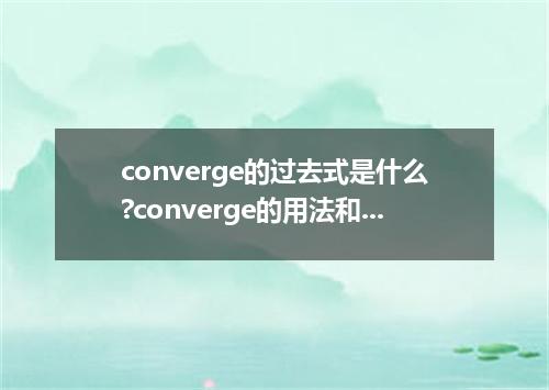 converge的过去式是什么?converge的用法和例句