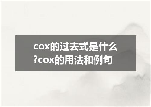 cox的过去式是什么?cox的用法和例句