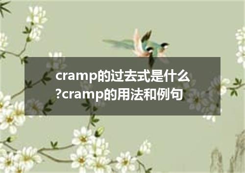 cramp的过去式是什么?cramp的用法和例句