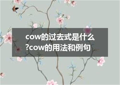cow的过去式是什么?cow的用法和例句