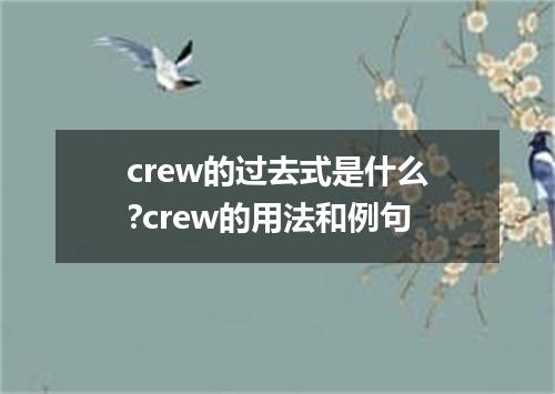 crew的过去式是什么?crew的用法和例句