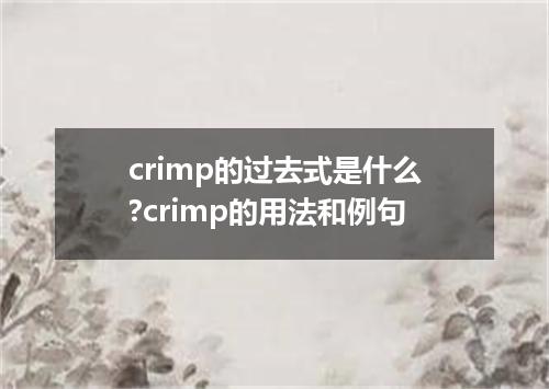 crimp的过去式是什么?crimp的用法和例句