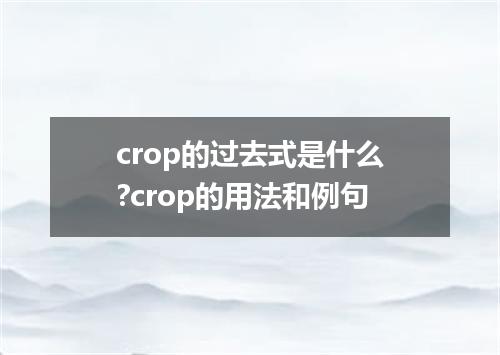 crop的过去式是什么?crop的用法和例句