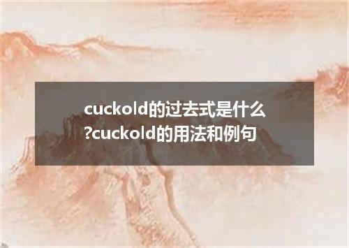 cuckold的过去式是什么?cuckold的用法和例句