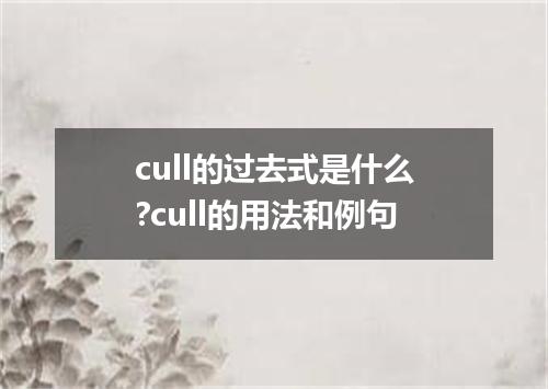 cull的过去式是什么?cull的用法和例句