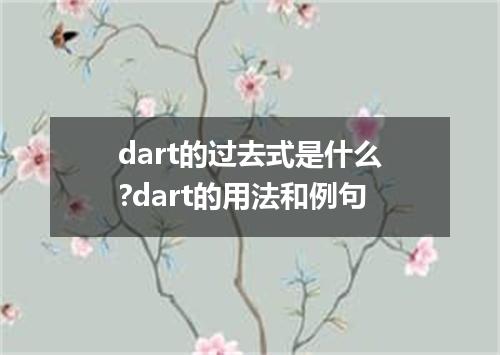 dart的过去式是什么?dart的用法和例句