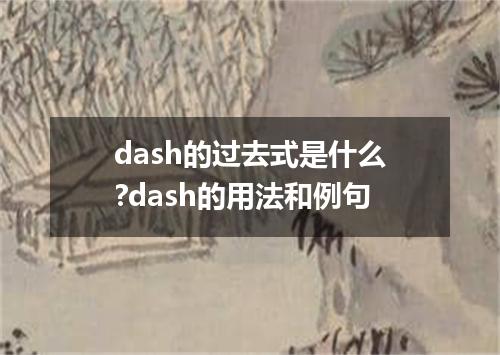 dash的过去式是什么?dash的用法和例句