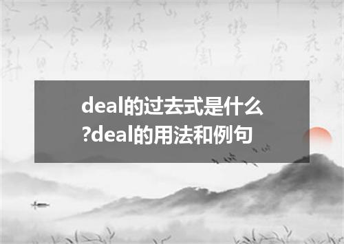 deal的过去式是什么?deal的用法和例句