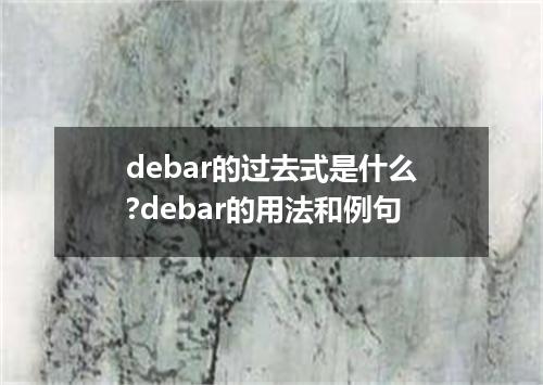 debar的过去式是什么?debar的用法和例句