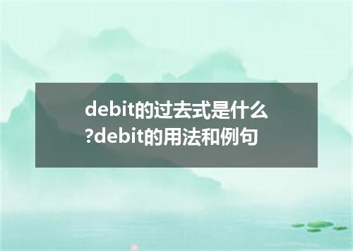debit的过去式是什么?debit的用法和例句