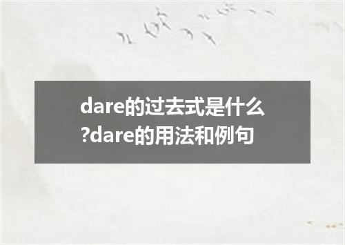 dare的过去式是什么?dare的用法和例句