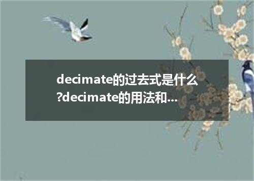 decimate的过去式是什么?decimate的用法和例句