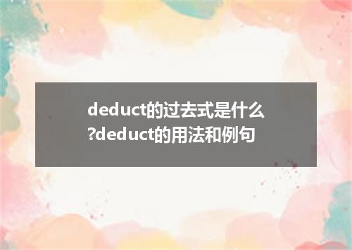 deduct的过去式是什么?deduct的用法和例句