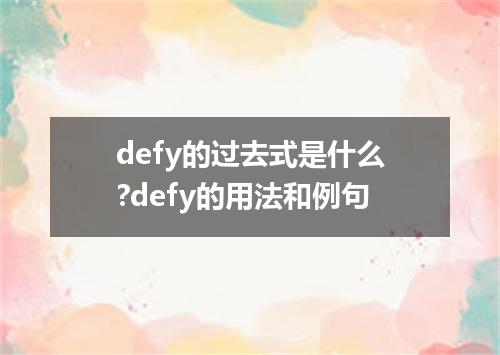 defy的过去式是什么?defy的用法和例句