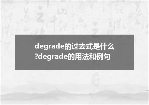 degrade的过去式是什么?degrade的用法和例句
