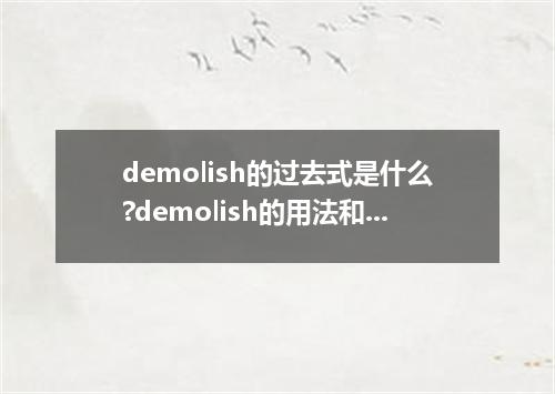 demolish的过去式是什么?demolish的用法和例句