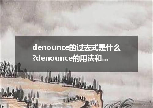 denounce的过去式是什么?denounce的用法和例句