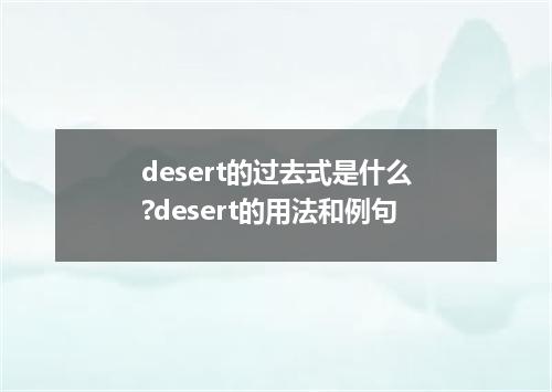 desert的过去式是什么?desert的用法和例句