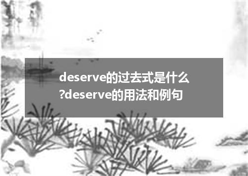 deserve的过去式是什么?deserve的用法和例句