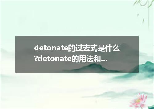 detonate的过去式是什么?detonate的用法和例句