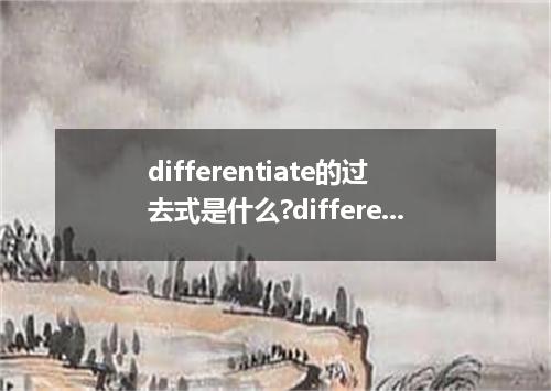 differentiate的过去式是什么?differentiate的用法和例句