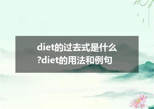 diet的过去式是什么?diet的用法和例句