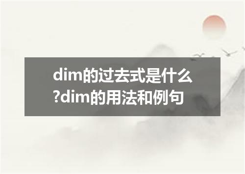 dim的过去式是什么?dim的用法和例句