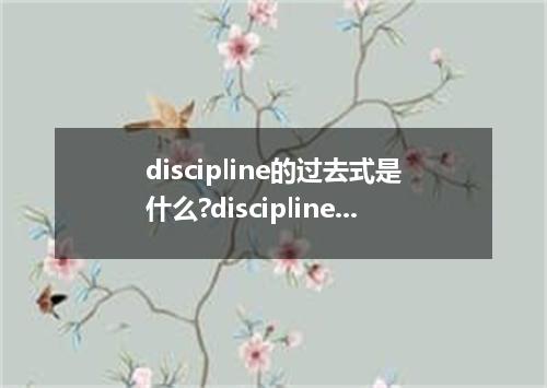 discipline的过去式是什么?discipline的用法和例句