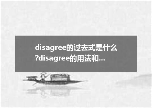 disagree的过去式是什么?disagree的用法和例句