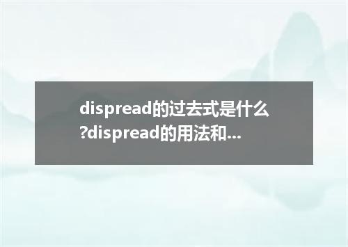 dispread的过去式是什么?dispread的用法和例句