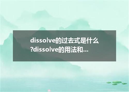 dissolve的过去式是什么?dissolve的用法和例句