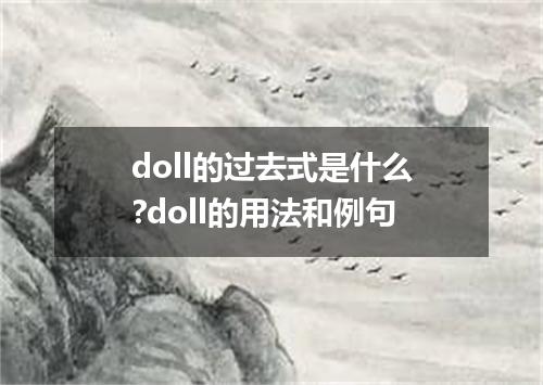 doll的过去式是什么?doll的用法和例句