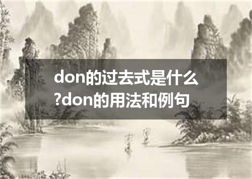 don的过去式是什么?don的用法和例句