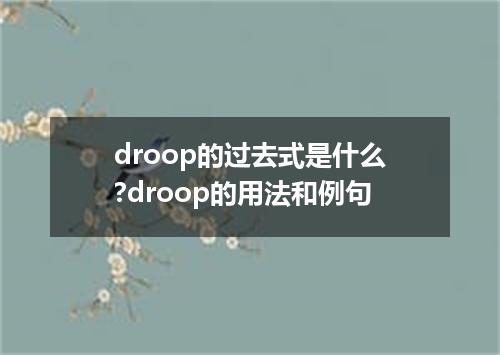 droop的过去式是什么?droop的用法和例句