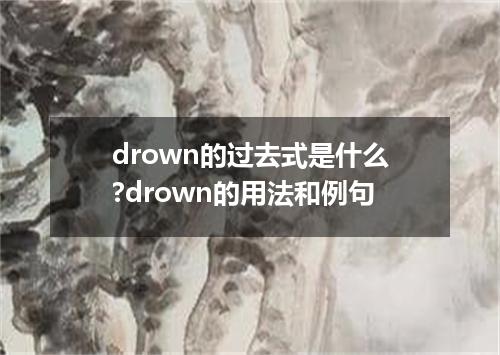 drown的过去式是什么?drown的用法和例句