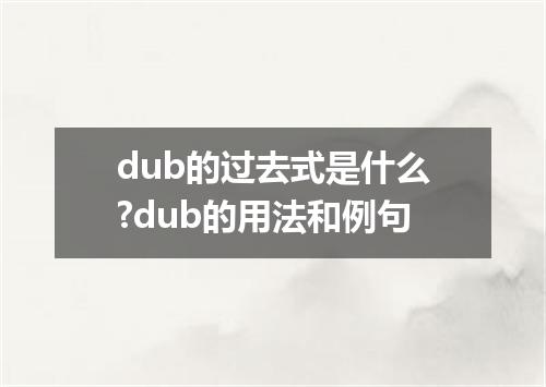 dub的过去式是什么?dub的用法和例句
