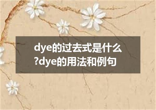 dye的过去式是什么?dye的用法和例句