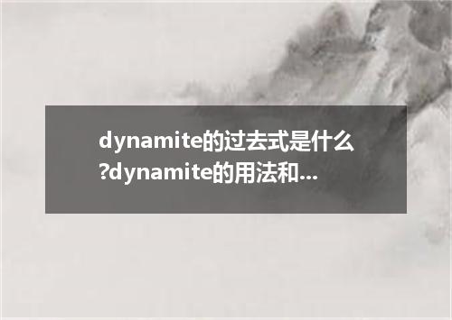dynamite的过去式是什么?dynamite的用法和例句