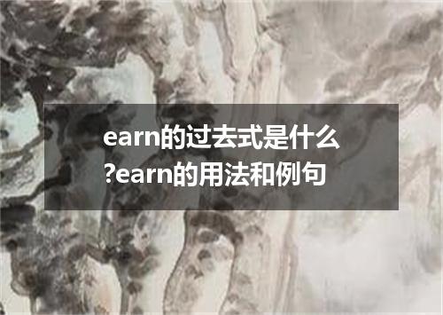 earn的过去式是什么?earn的用法和例句