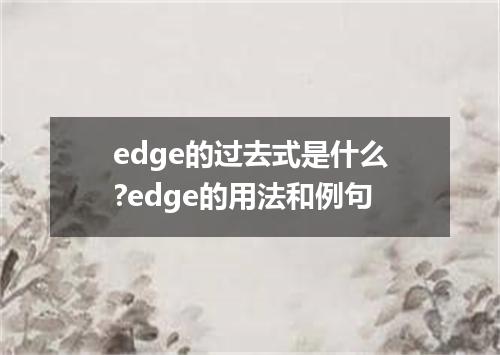 edge的过去式是什么?edge的用法和例句